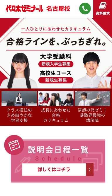 代々木ゼミナール名古屋校様|春日井 小牧 名古屋でホームページ制作は FULLウェブデザイン | 名古屋市・瀬戸市・尾張旭市・一宮市・小牧市・多治見市・北名古屋市など出張OK 