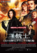 三銃士／王妃の首飾りとダ･ヴィンチの飛行船(2011)