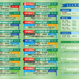 WING FUTSAL CLUB 2015 1月2月 大会案内