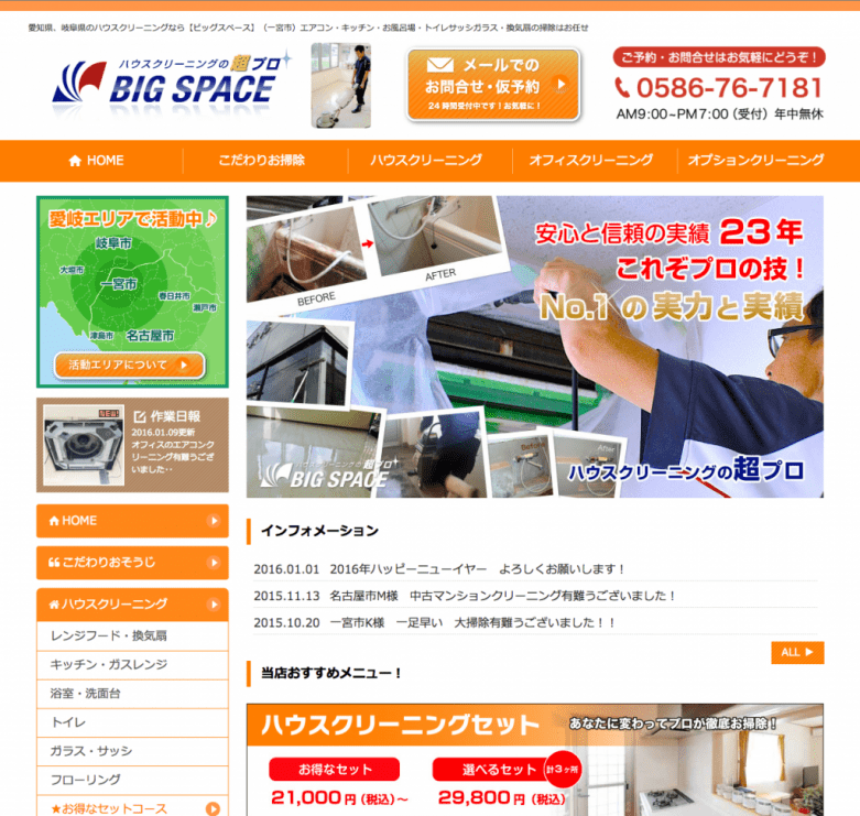 ビッグスペースさま　一宮 ハウスクリーニング