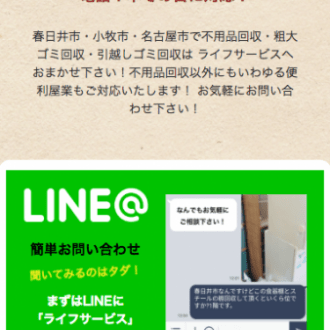 不用品回収ライフサービスさま