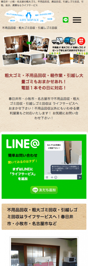 不用品回収ライフサービスさま