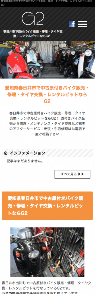 春日井G2バイク 原付販売修理