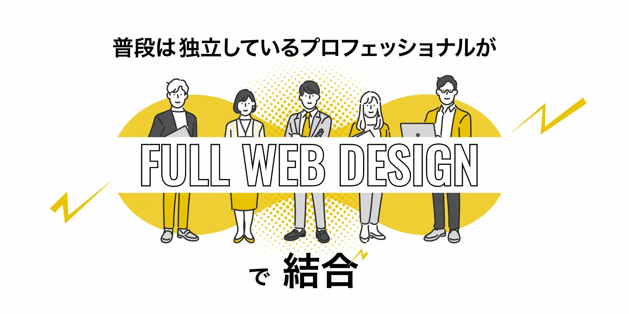 普段は各自独立しているプロフェッショナルが｜春日井 小牧 名古屋でホームページ制作は FULLウェブデザイン | 名古屋市・瀬戸市・尾張旭市・一宮市・小牧市・多治見市・北名古屋市など出張OK