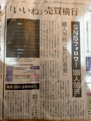 「いいね」購買横行　今朝の中日新聞