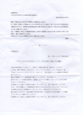「パテックスうすぴたシップ」 回収に関するお知らせ