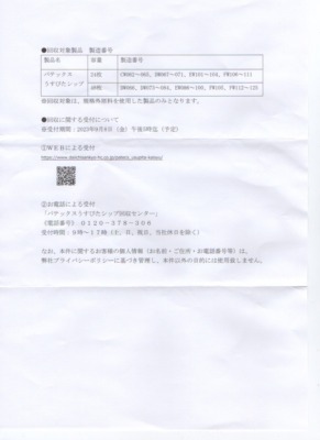 回収対象製品 製造番号　「パテックスうすぴたシップ」 