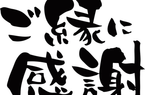 現在、おかげさまで、制作のご依頼が集中しており、ご相談は可能ですが、HP制作開始につきまして、11月以降になる可能性があります。よろしくお願いします。