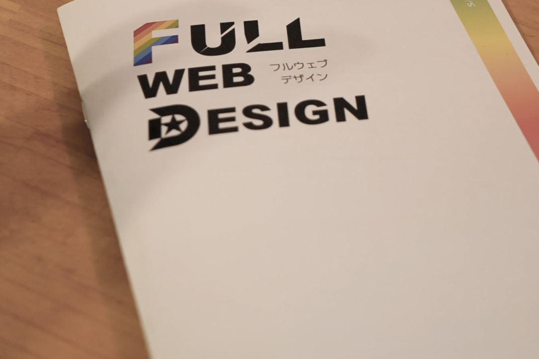 制作事務所|春日井 小牧 名古屋でホームページ制作は FULL Web Design | 名古屋市・瀬戸市・尾張旭市・一宮市・小牧市・多治見市・北名古屋市など出張OK 