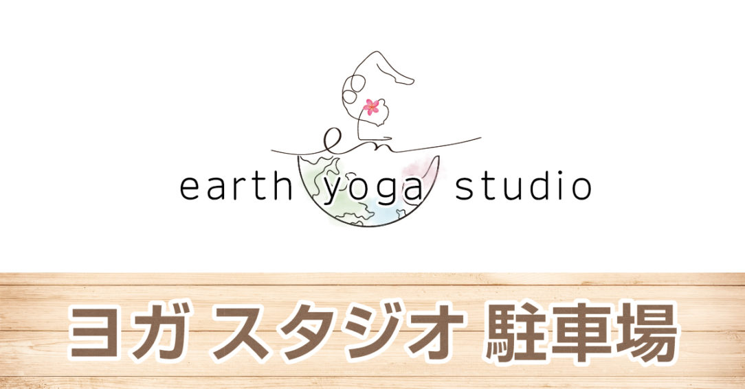 アースヨガスタジオ　看板デザイン＆設置