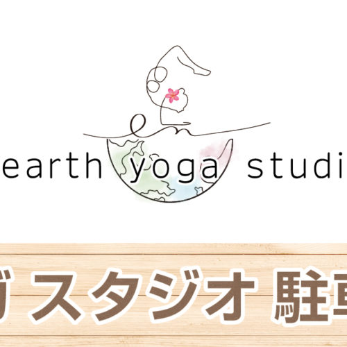 アースヨガスタジオ　看板デザイン＆設置