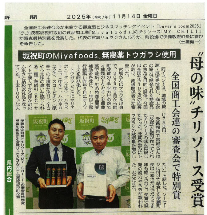 デザインをご依頼いただいております、ミヤフーズさんが無農薬トウガラシ使用、全国商工会連の審査会で特別賞