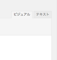 WordPressの投稿画面のビジュアル/テキストを更新時、強制的にビジュアルに固定する方法