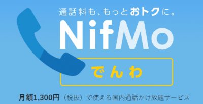 NifMo でんわ　ニフモ電話が全く使えない話　解約に至っては、違約金が発生するので注意！