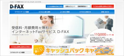 メールで受信　無料インターネットFAX D-Fax