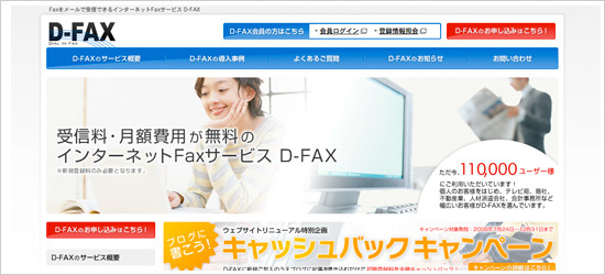 メールで受信　無料インターネットFAX D-Fax